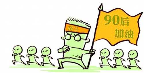 90后：我们又老又穷又仿徨